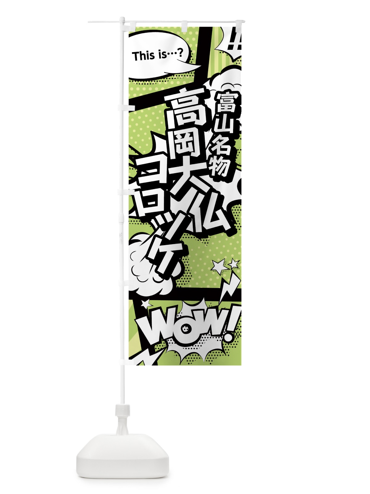 のぼり 高岡大仏コロッケ のぼり旗 0EH3(デザイン【B】)