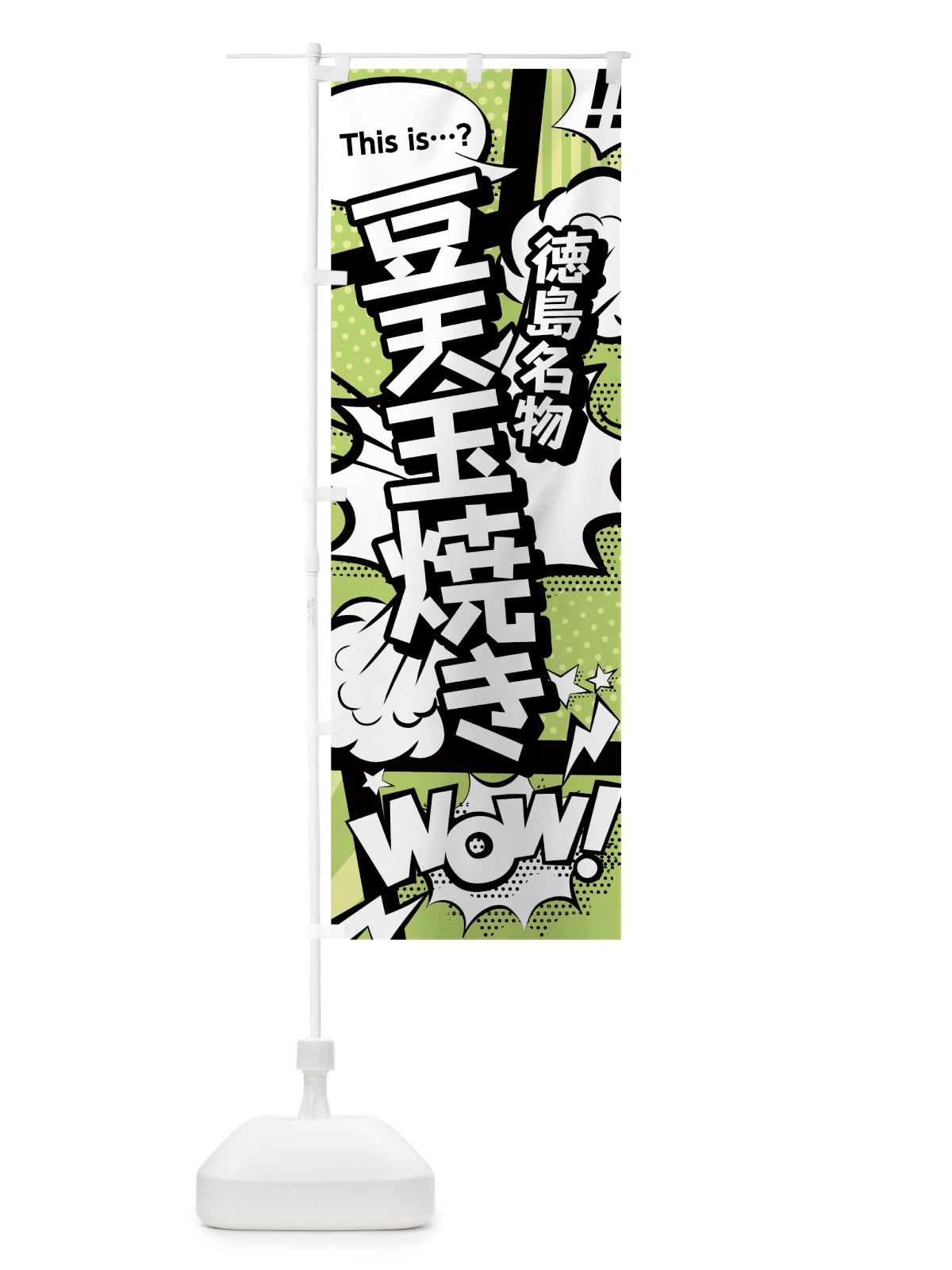 のぼり 豆天玉焼き のぼり旗 0EH7(デザイン【B】)