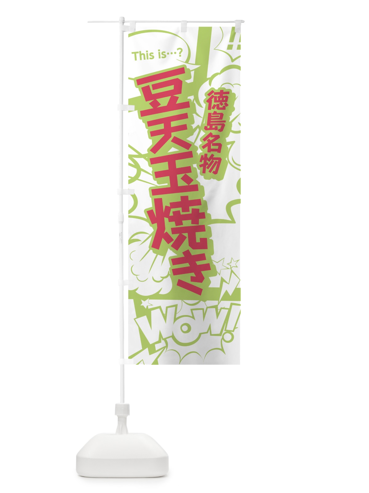 のぼり 豆天玉焼き のぼり旗 0EH7(デザイン【C】)