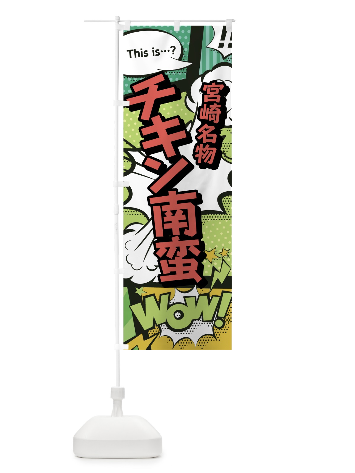 のぼり チキン南蛮 のぼり旗 0EH9(デザイン【A】)