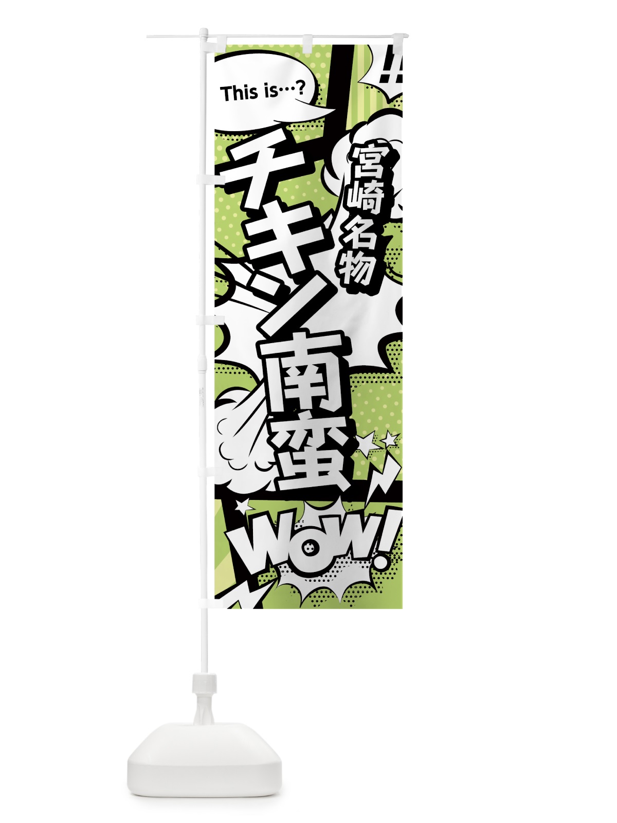 のぼり チキン南蛮 のぼり旗 0EH9(デザイン【B】)