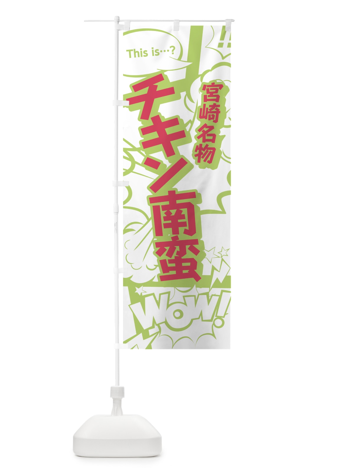 のぼり チキン南蛮 のぼり旗 0EH9(デザイン【C】)