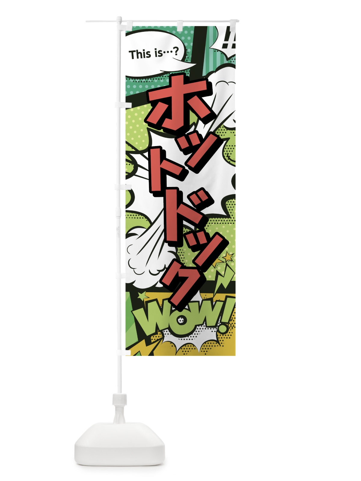 のぼり ホットドック のぼり旗 0EHA(デザイン【A】)