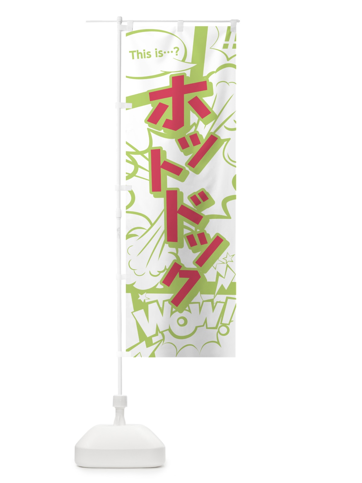 のぼり ホットドック のぼり旗 0EHA(デザイン【C】)