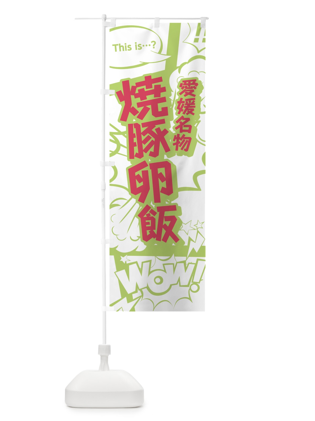 のぼり 焼豚卵飯 のぼり旗 0EHC(デザイン【C】)