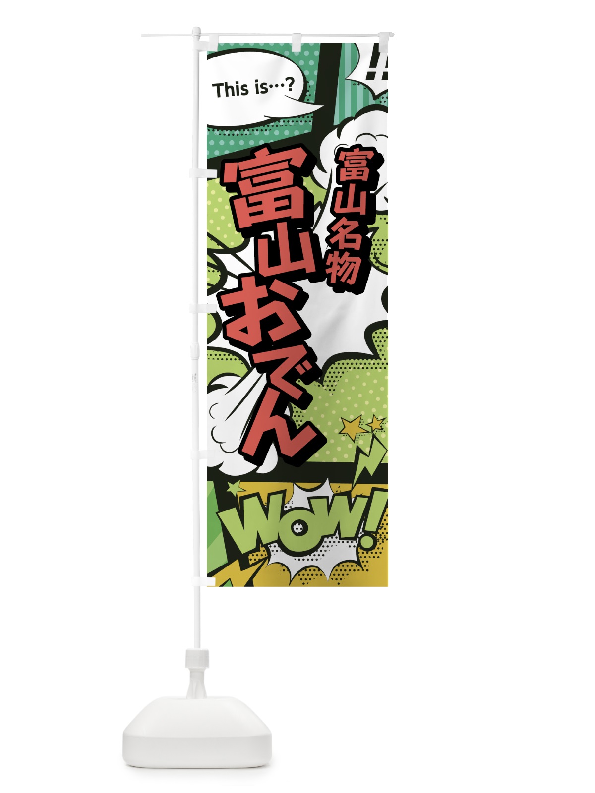 のぼり 富山おでん のぼり旗 0EHE(デザイン【A】)