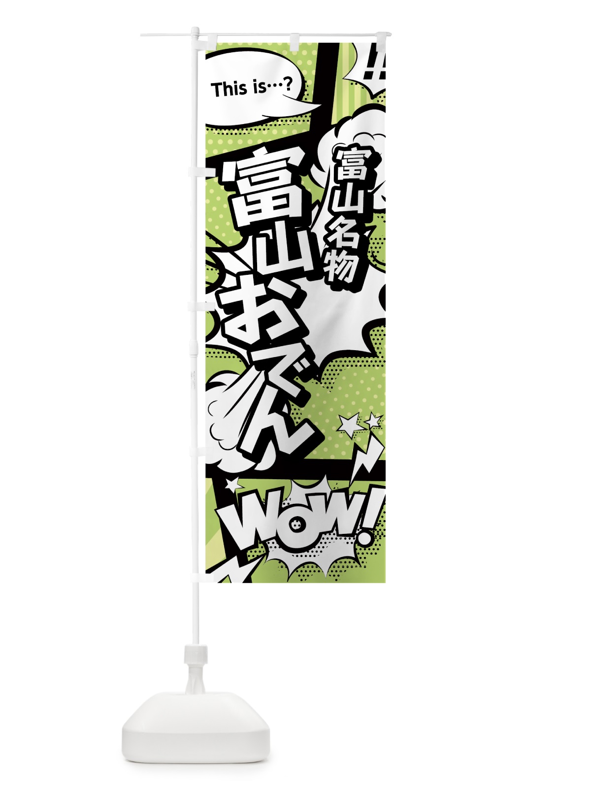 のぼり 富山おでん のぼり旗 0EHE(デザイン【B】)