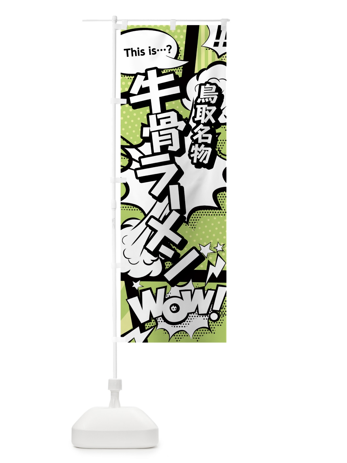 のぼり 牛骨ラーメン のぼり旗 0EHH(デザイン【B】)