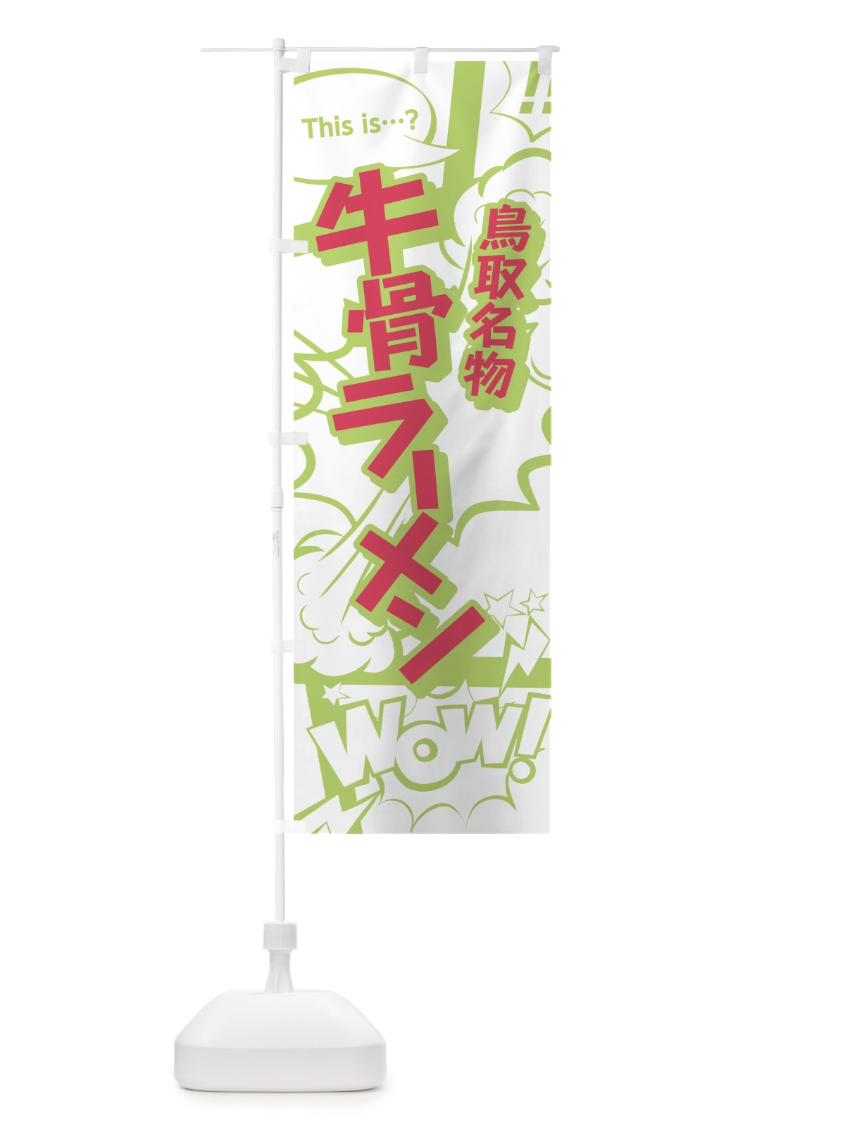 のぼり 牛骨ラーメン のぼり旗 0EHH(デザイン【C】)