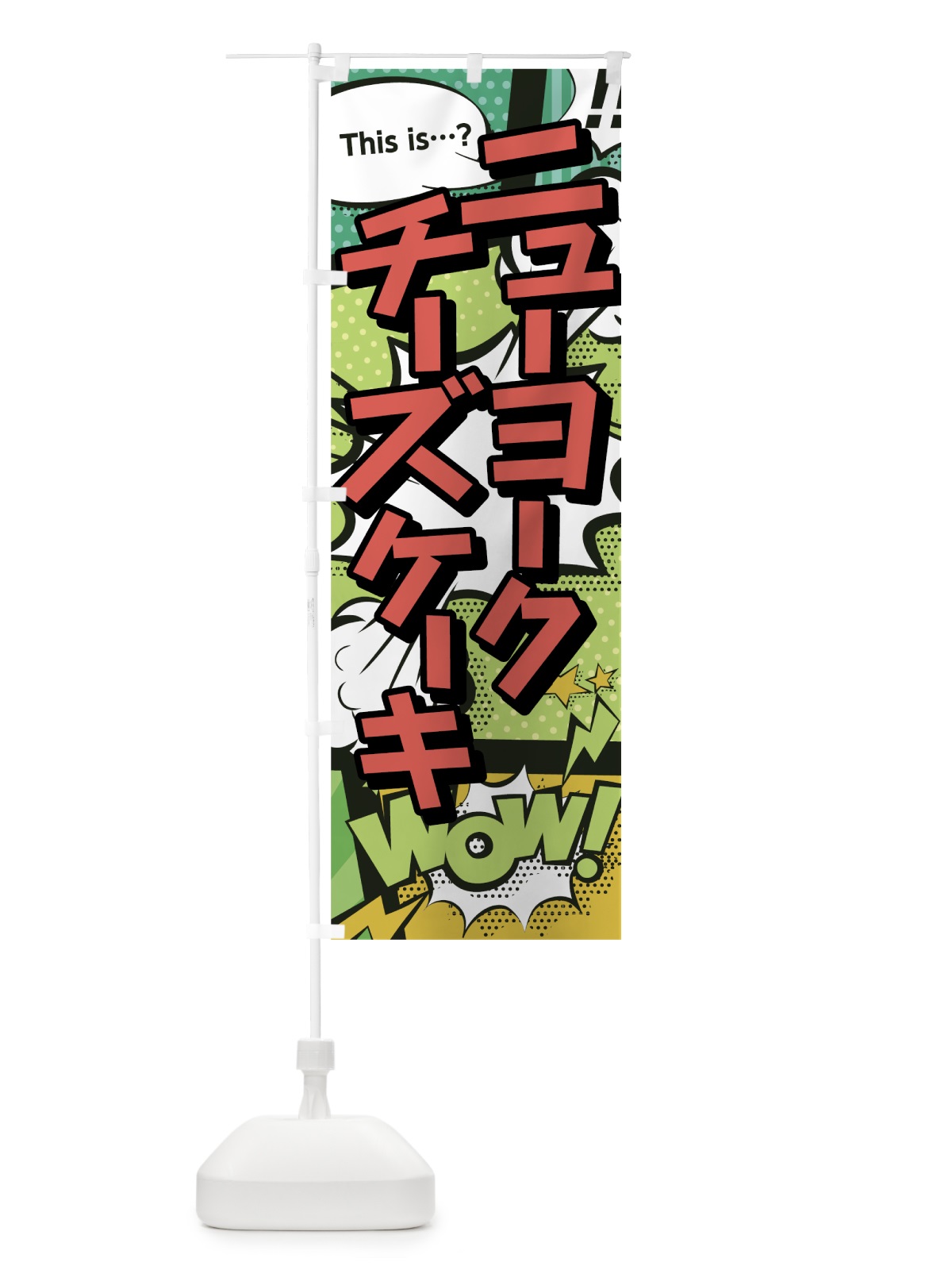 のぼり ニューヨークチーズケーキ のぼり旗 0EHK(デザイン【A】)
