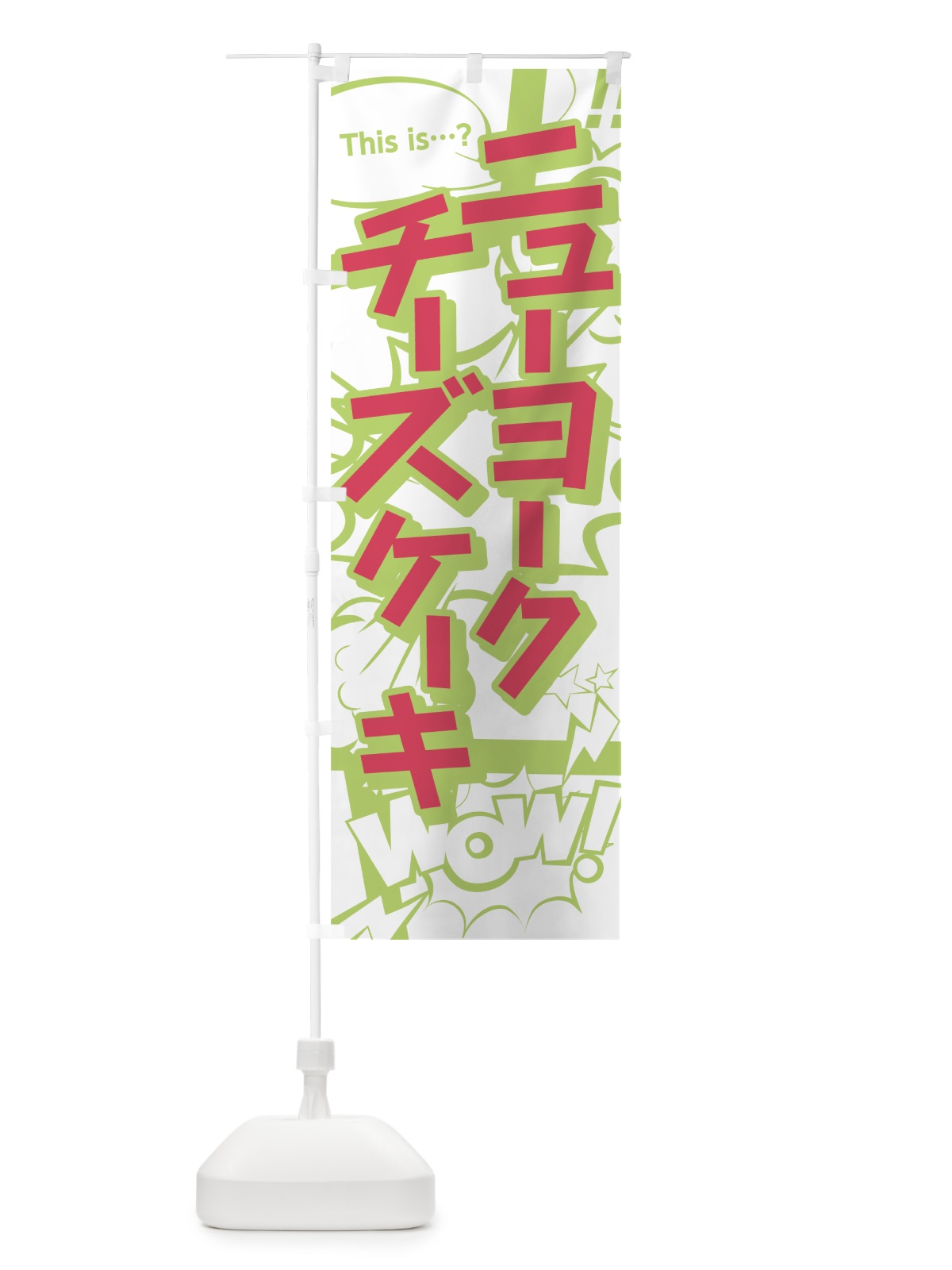 のぼり ニューヨークチーズケーキ のぼり旗 0EHK(デザイン【C】)