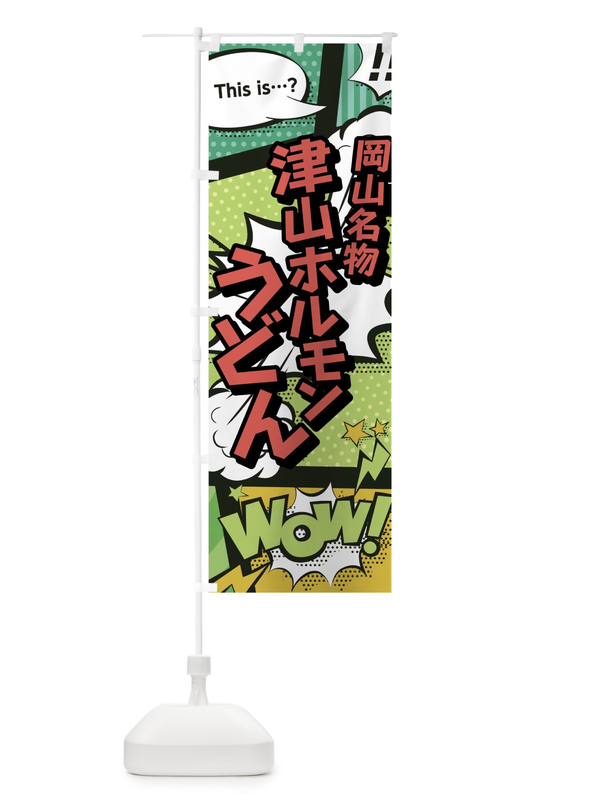 のぼり 津山ホルモンうどん のぼり旗 0EHN(デザイン【A】)