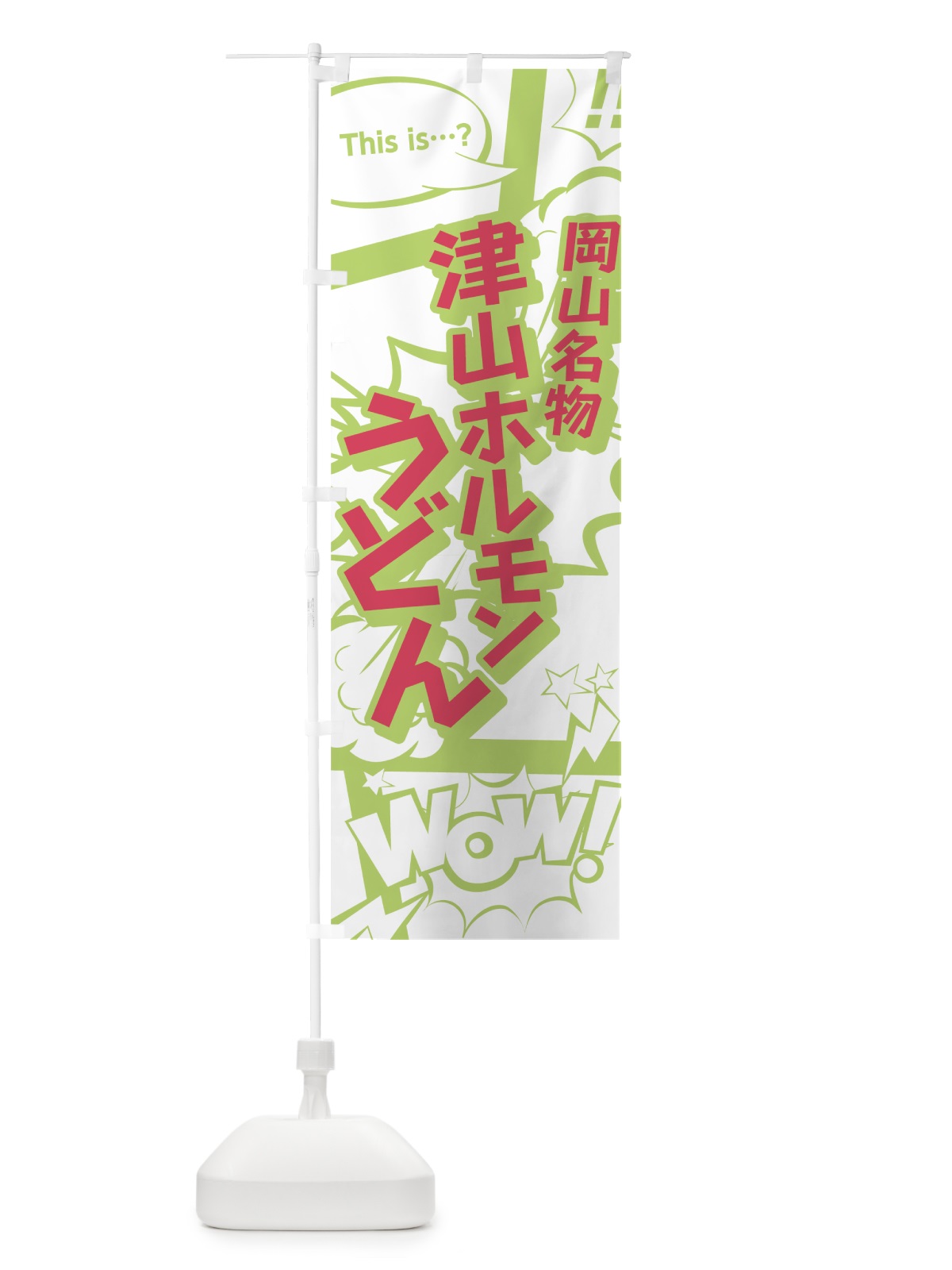 のぼり 津山ホルモンうどん のぼり旗 0EHN(デザイン【C】)