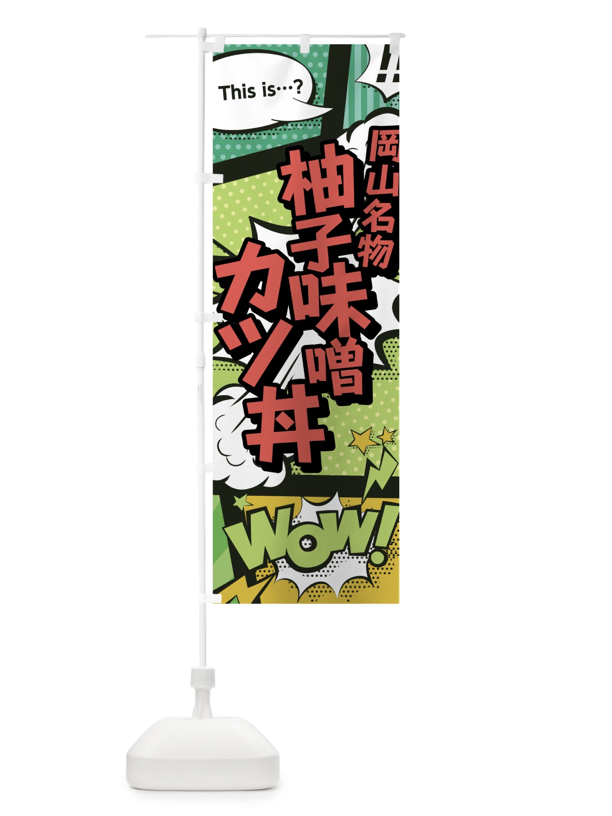 のぼり 柚子味噌カツ丼 のぼり旗 0EHR(デザイン【A】)