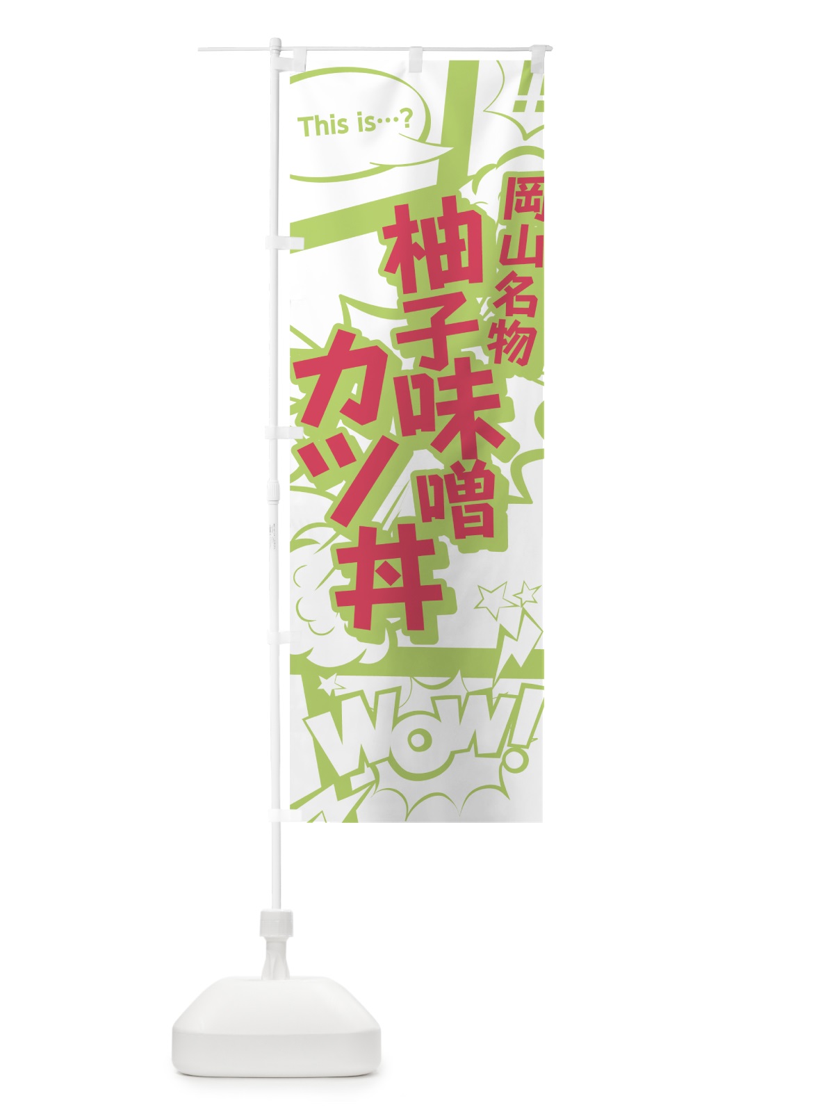 のぼり 柚子味噌カツ丼 のぼり旗 0EHR(デザイン【C】)