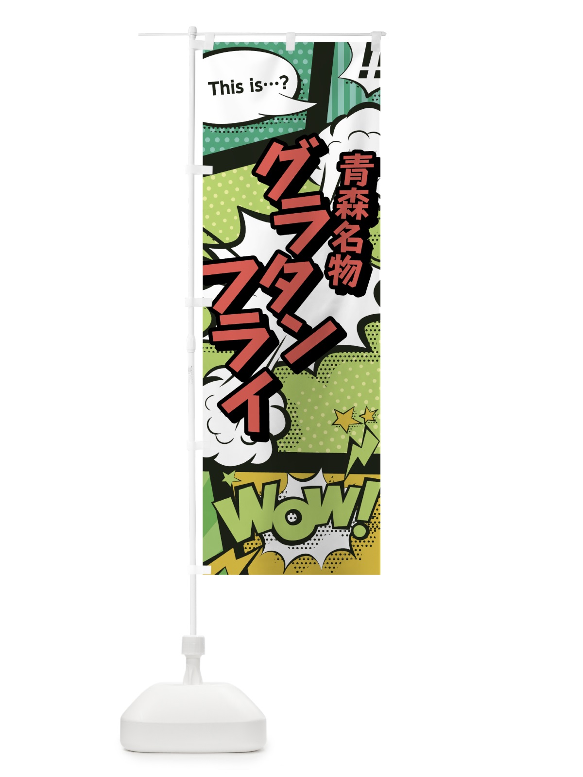 のぼり グラタンフライ のぼり旗 0EHS(デザイン【A】)