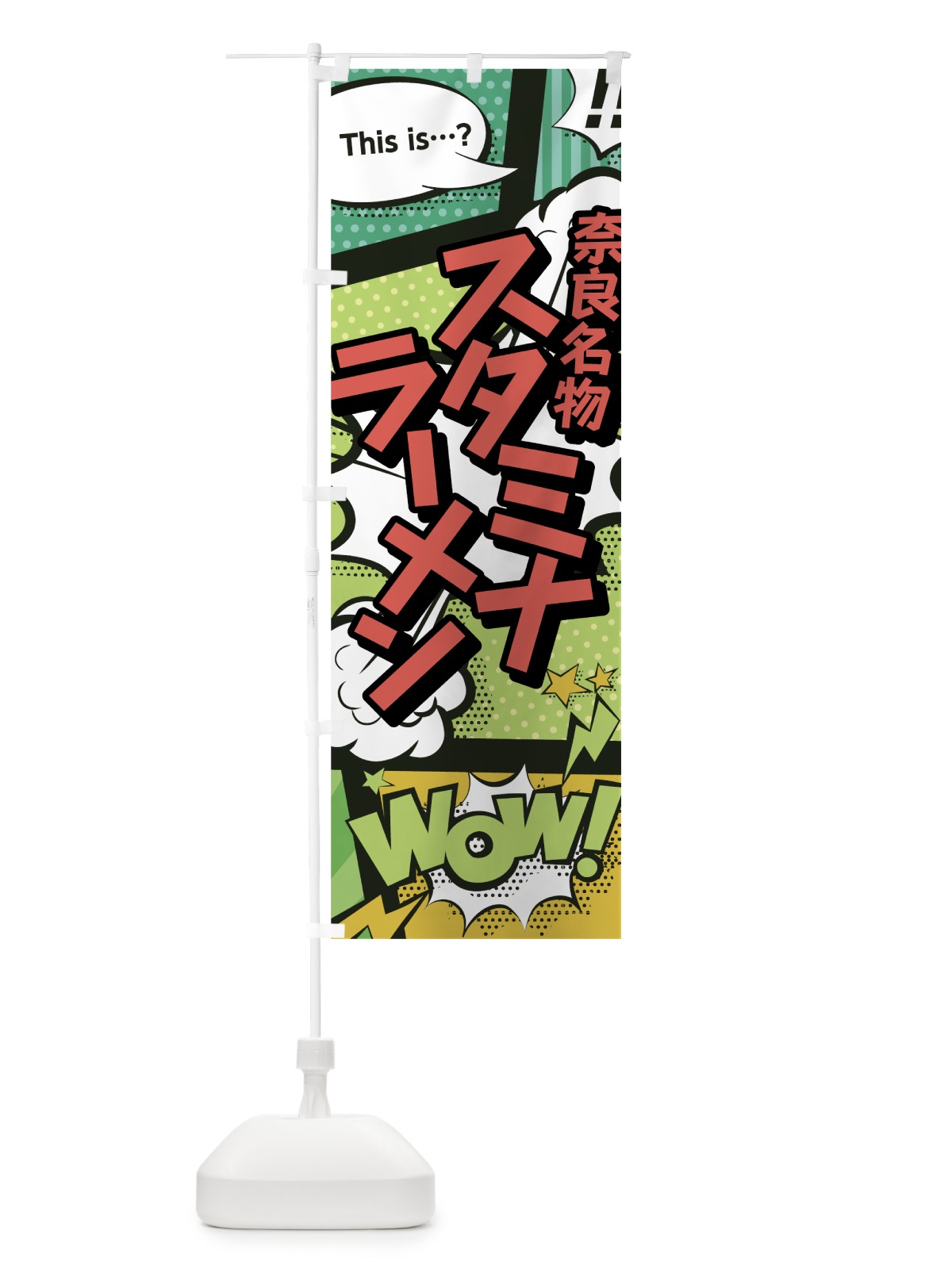 のぼり スタミナラーメン のぼり旗 0EHU(デザイン【A】)