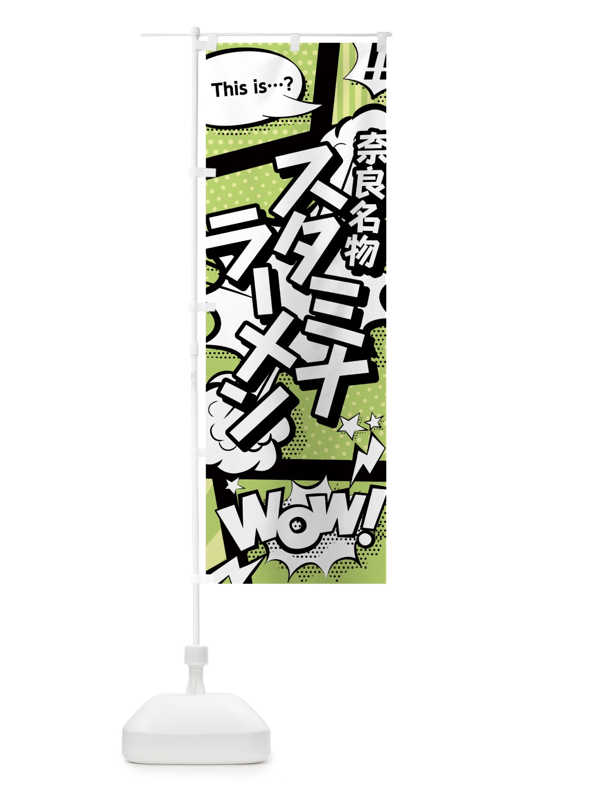 のぼり スタミナラーメン のぼり旗 0EHU(デザイン【B】)