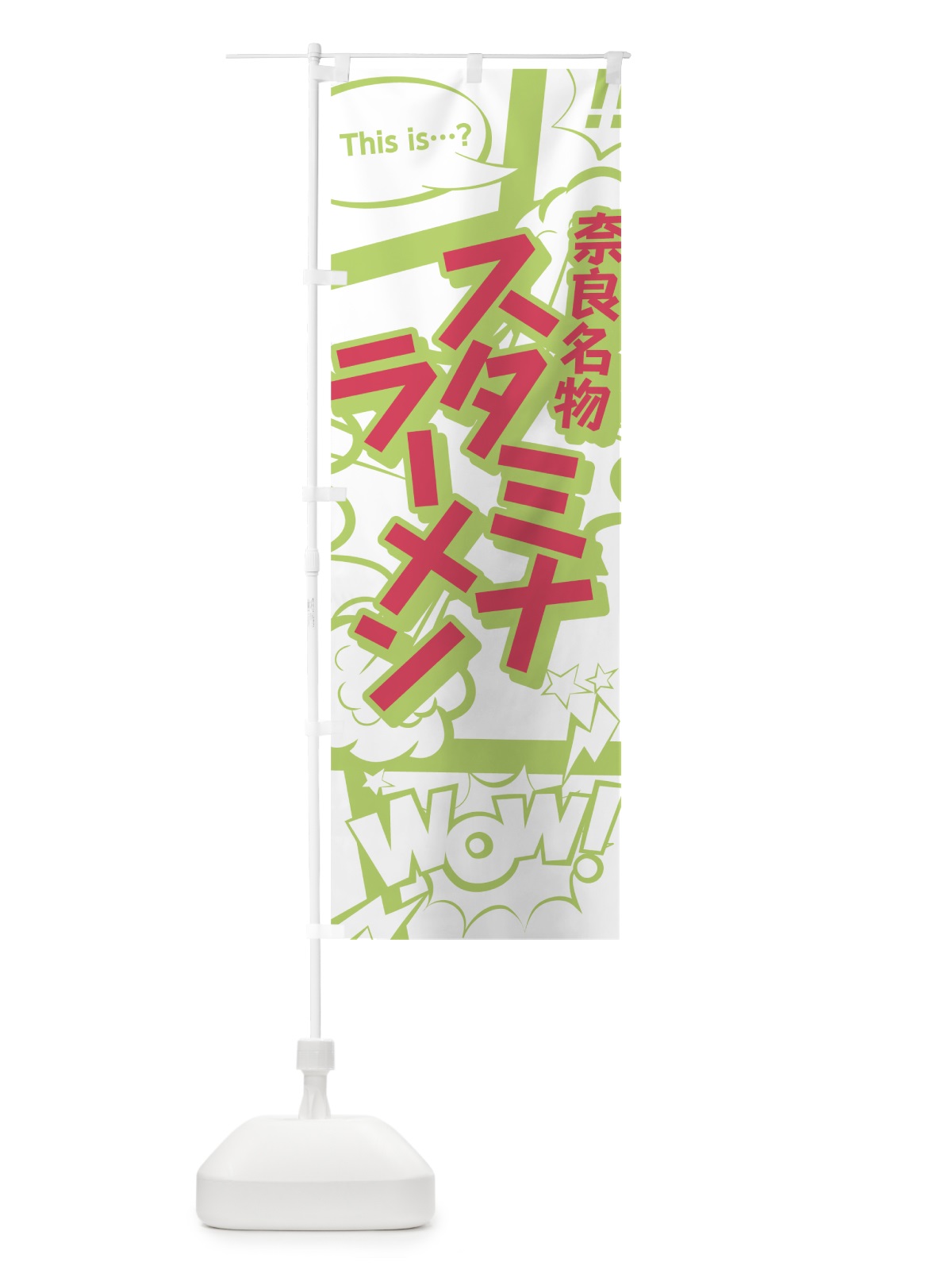 のぼり スタミナラーメン のぼり旗 0EHU(デザイン【C】)
