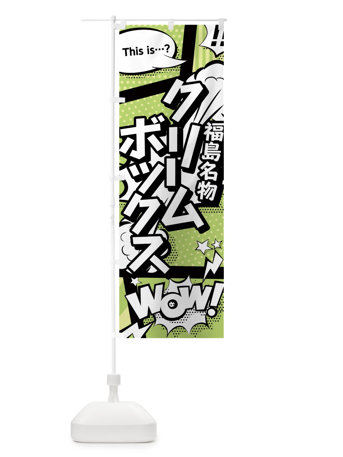 のぼり クリームボックス のぼり旗 0EHW(デザイン【B】)