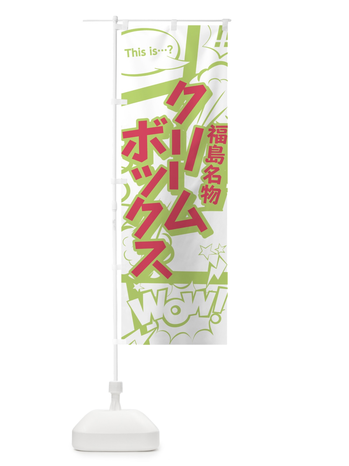 のぼり クリームボックス のぼり旗 0EHW(デザイン【C】)