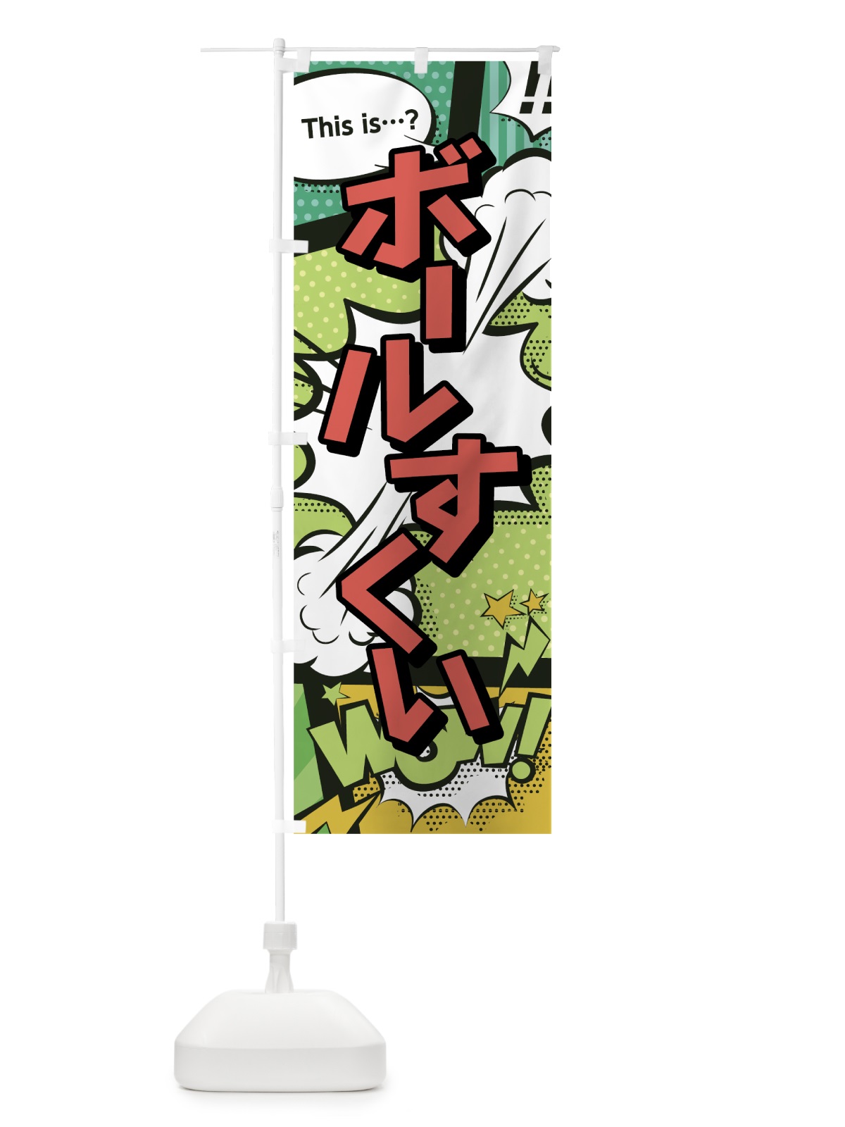 のぼり ボールすくい のぼり旗 0EJ1(デザイン【A】)