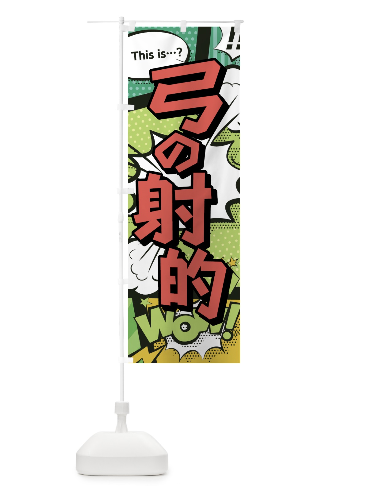 のぼり 弓の射的 のぼり旗 0EJ3(デザイン【A】)