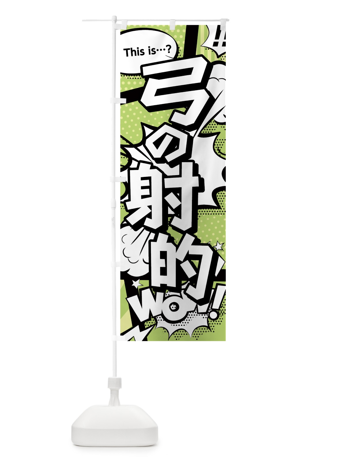 のぼり 弓の射的 のぼり旗 0EJ3(デザイン【B】)