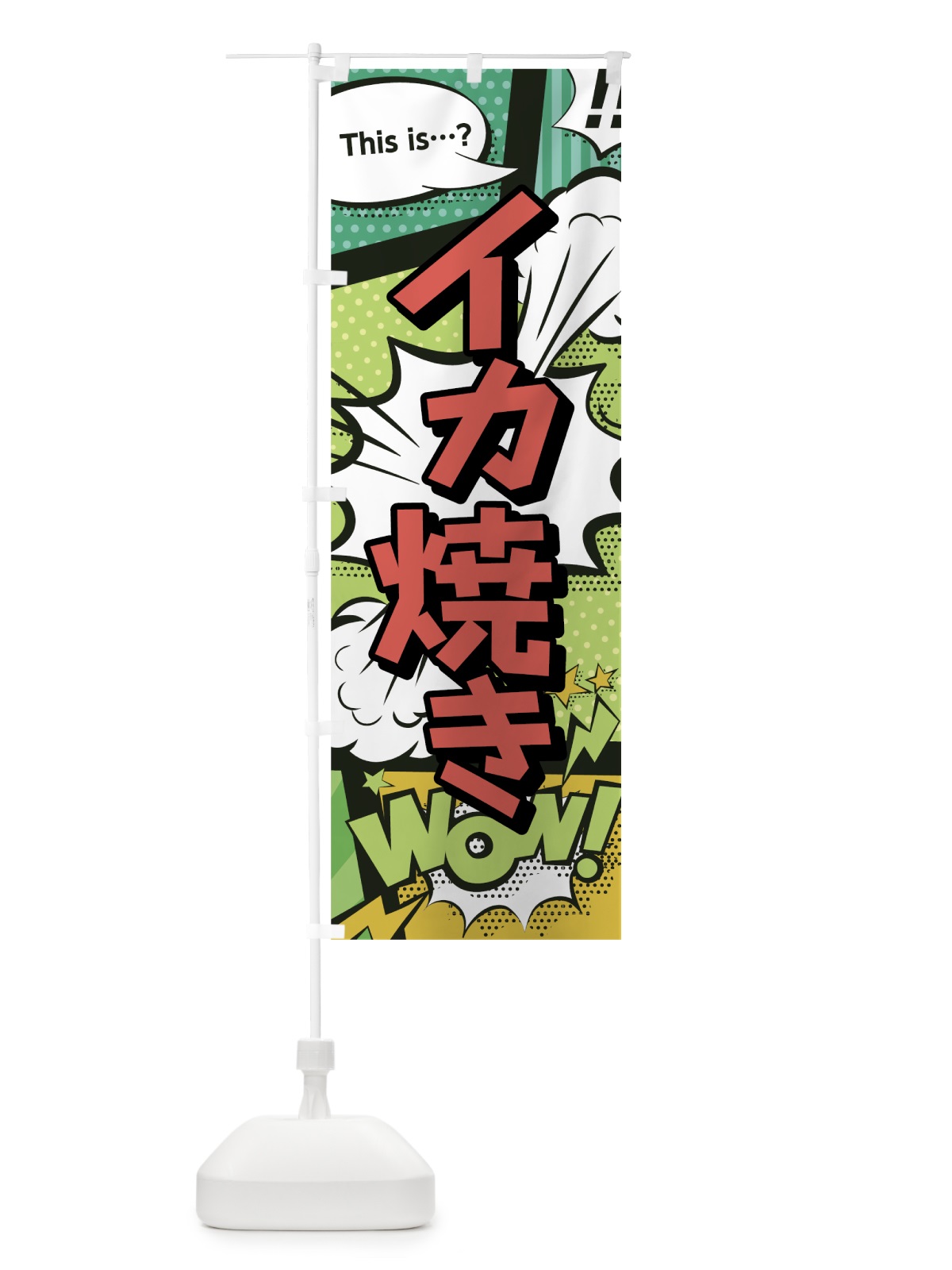 のぼり イカ焼き のぼり旗 0EJ8(デザイン【A】)