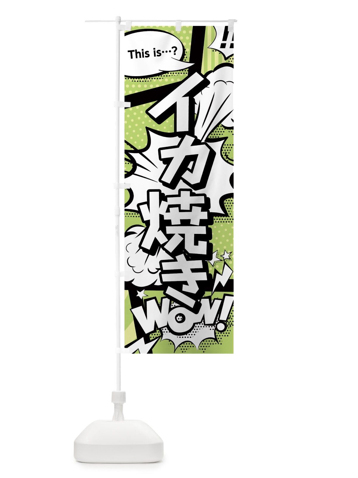 のぼり イカ焼き のぼり旗 0EJ8(デザイン【B】)
