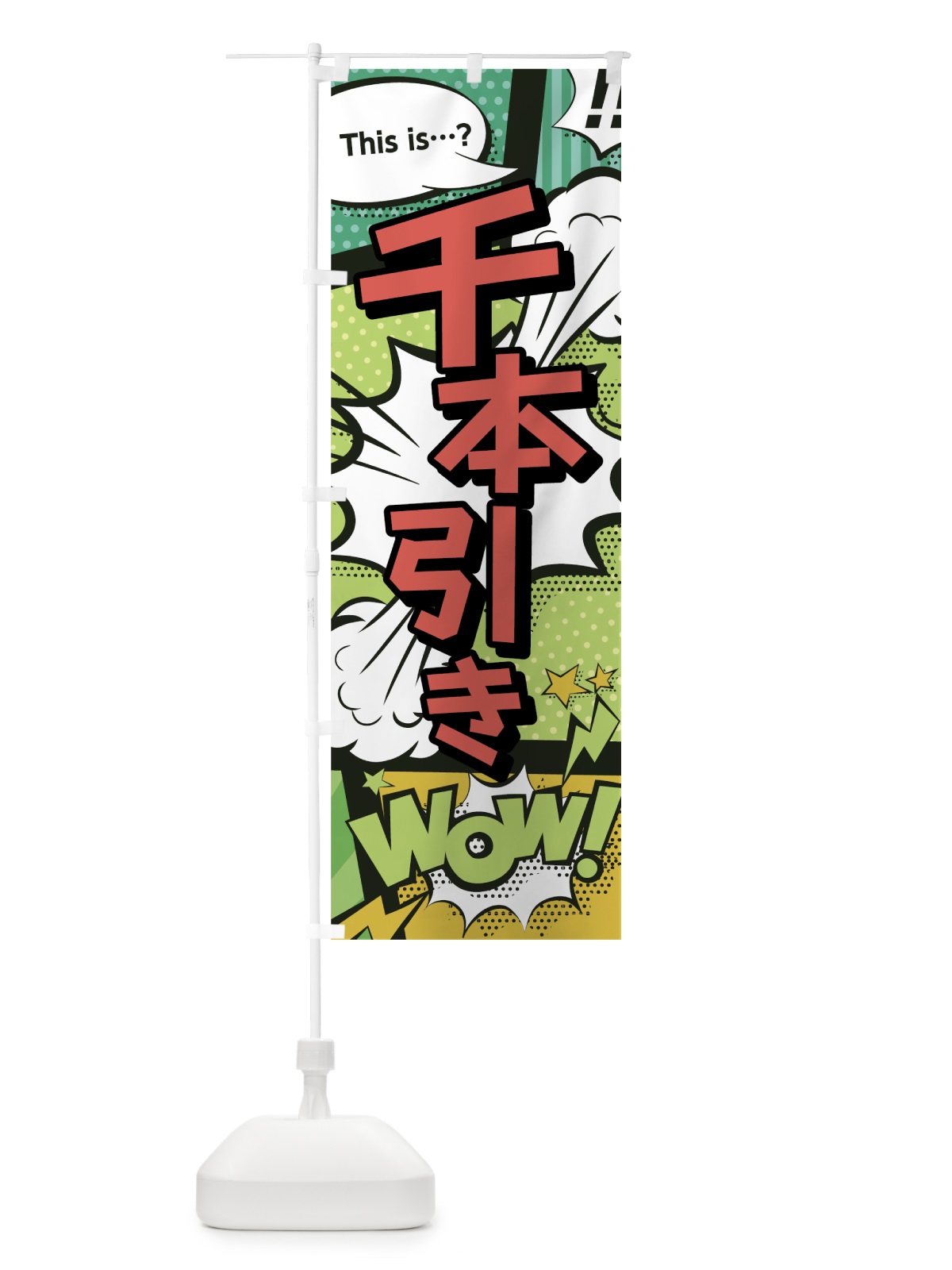 のぼり 千本引き のぼり旗 0EJA(デザイン【A】)