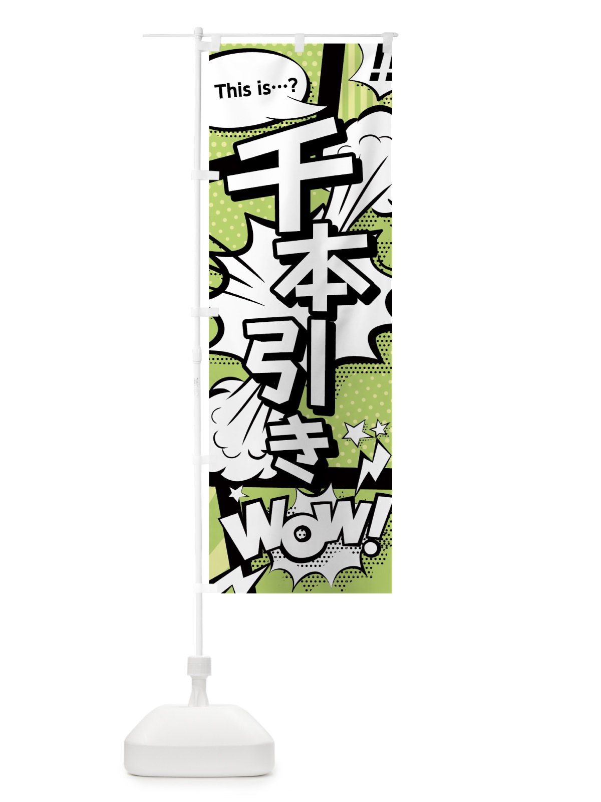 のぼり 千本引き のぼり旗 0EJA(デザイン【B】)