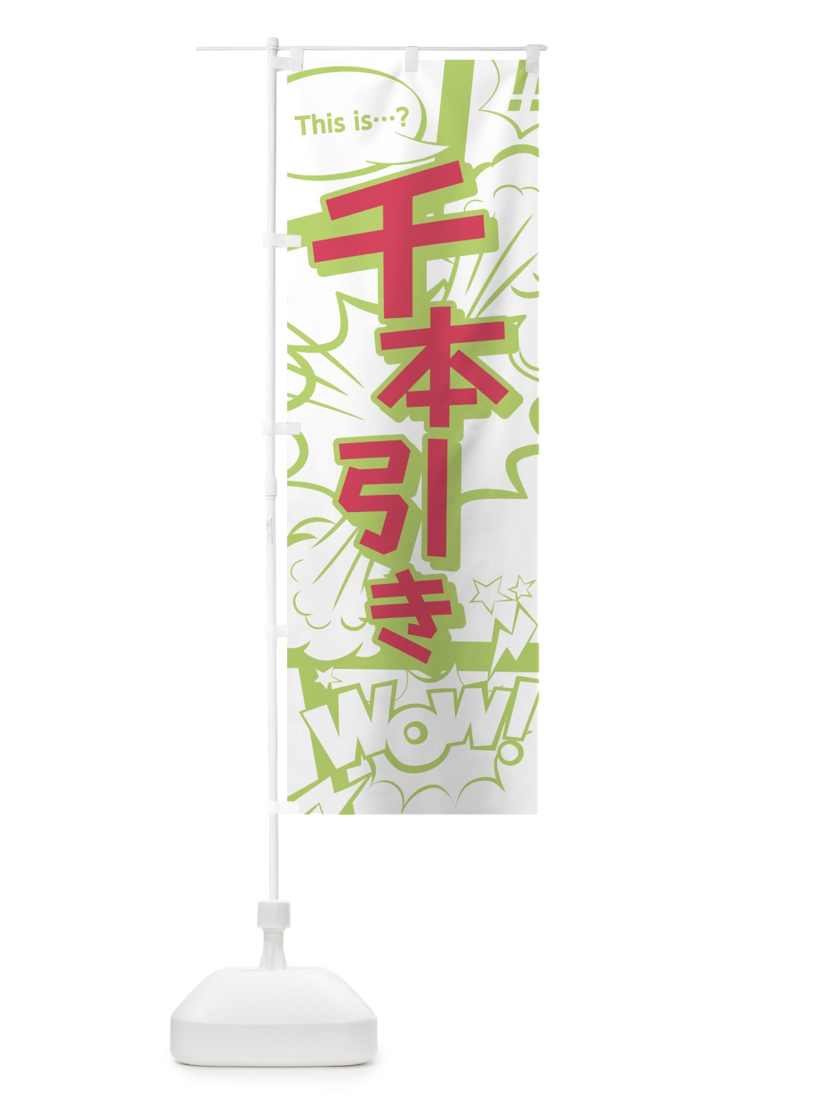 のぼり 千本引き のぼり旗 0EJA(デザイン【C】)