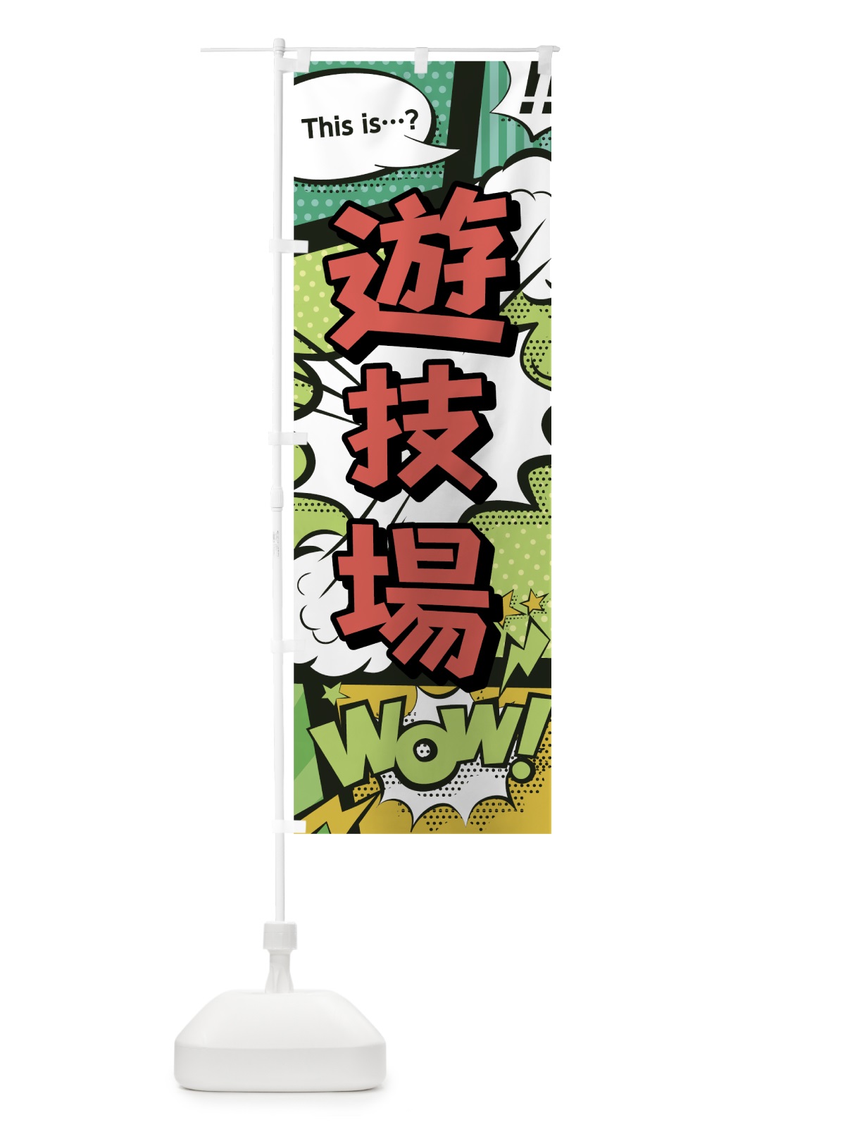 のぼり 遊技場 のぼり旗 0EJG(デザイン【A】)