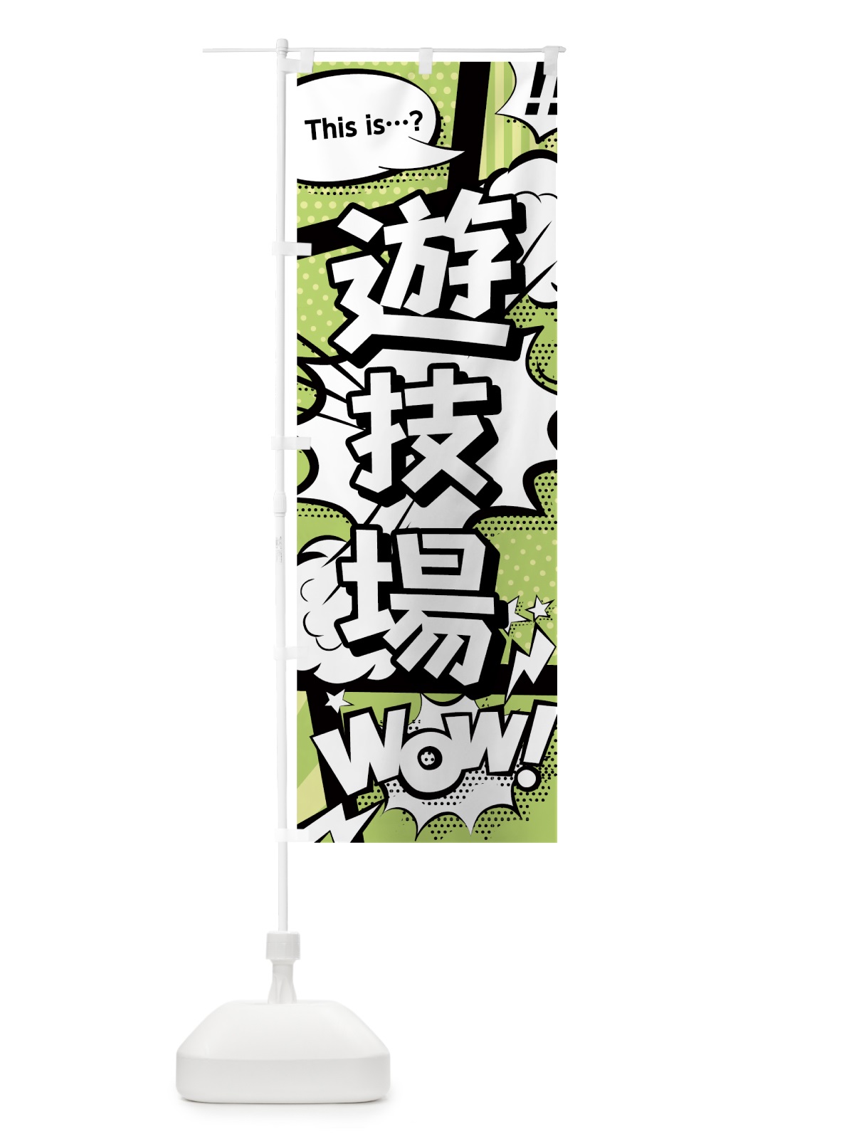 のぼり 遊技場 のぼり旗 0EJG(デザイン【B】)