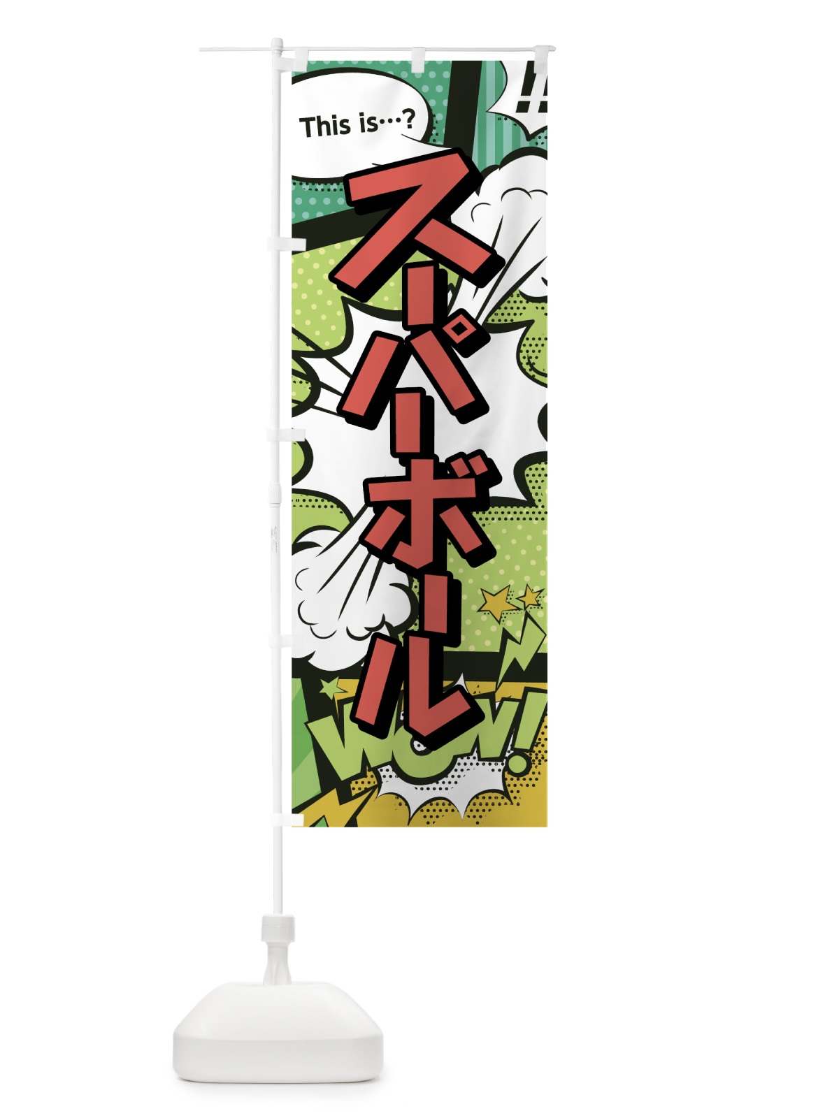 のぼり スーパーボール のぼり旗 0EJK(デザイン【A】)