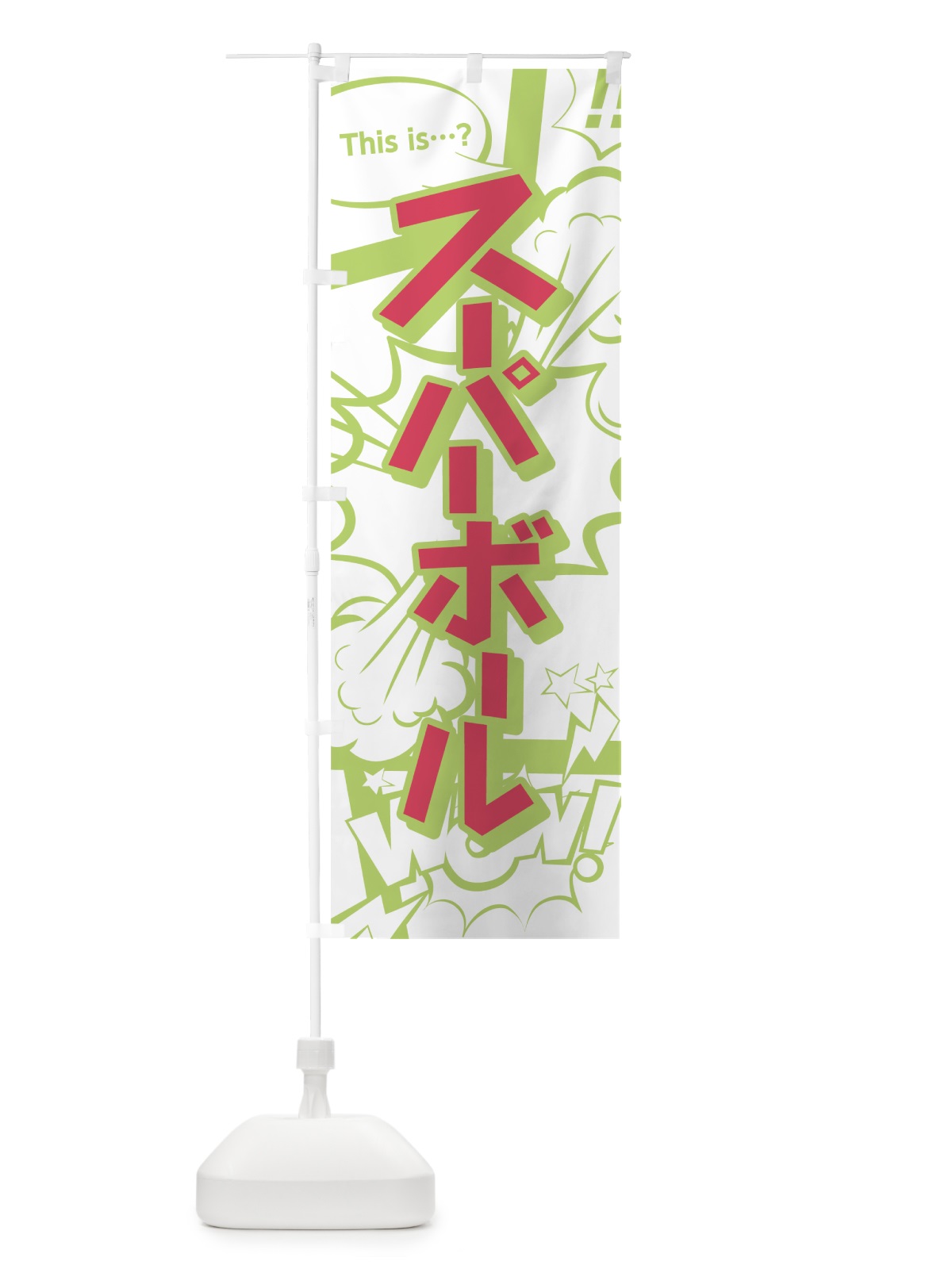 のぼり スーパーボール のぼり旗 0EJK(デザイン【C】)