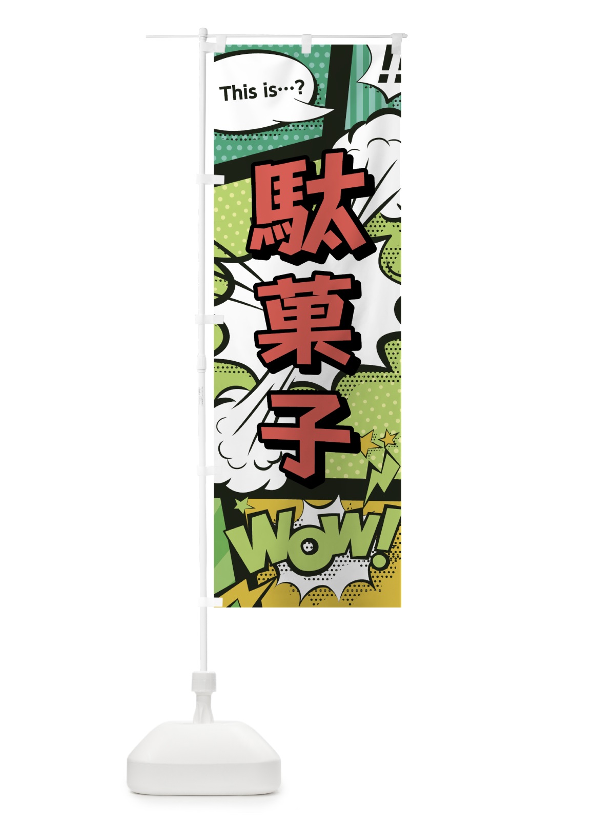 のぼり 駄菓子 のぼり旗 0EJN(デザイン【A】)