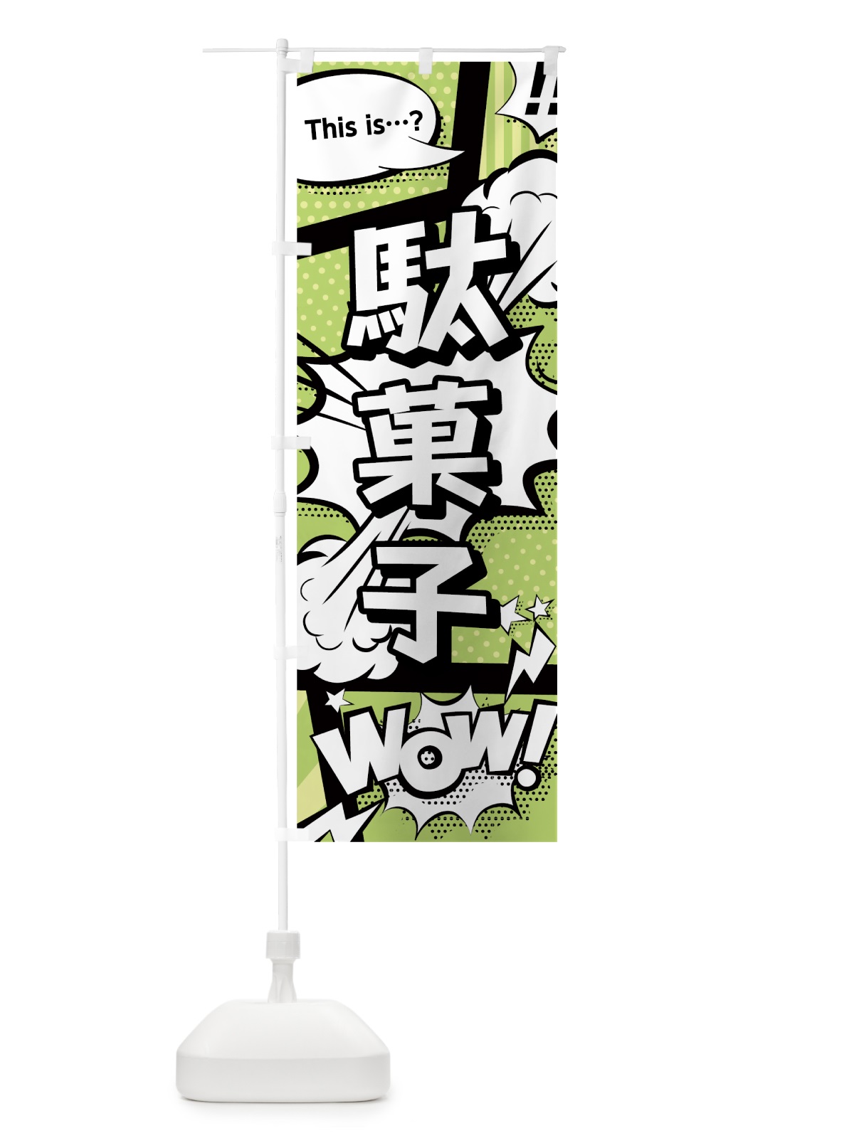 のぼり 駄菓子 のぼり旗 0EJN(デザイン【B】)