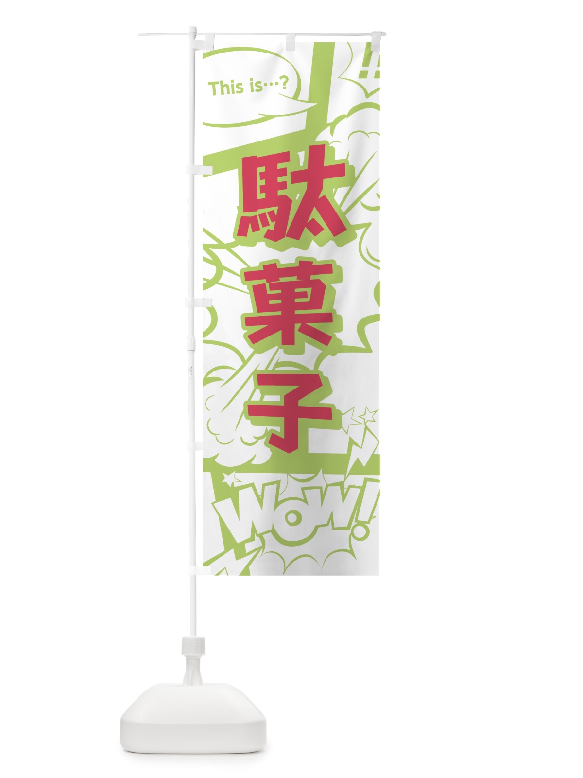 のぼり 駄菓子 のぼり旗 0EJN(デザイン【C】)