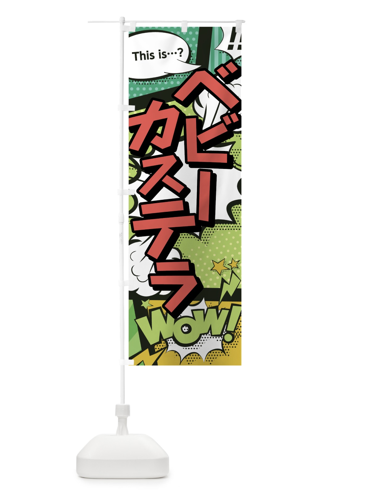 のぼり ベビーカステラ のぼり旗 0EJP(デザイン【A】)