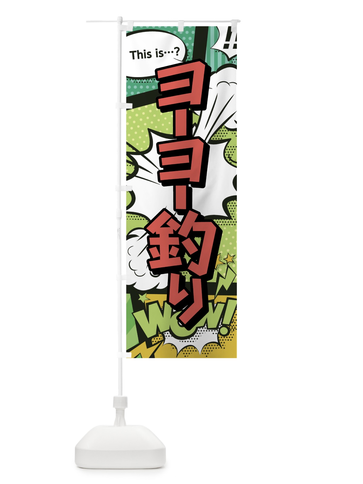 のぼり ヨーヨー釣り のぼり旗 0EJY(デザイン【A】)