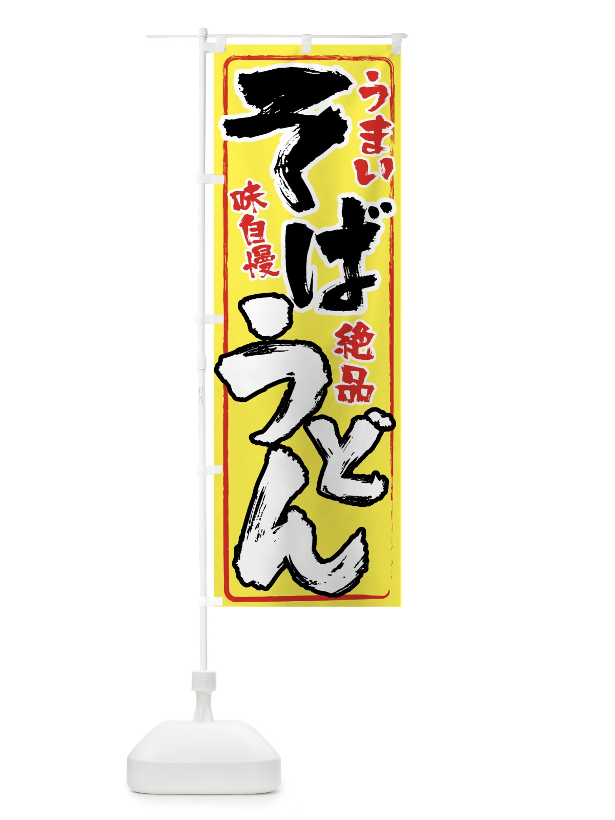 のぼり そばうどん のぼり旗 0EL0(デザイン【A】)
