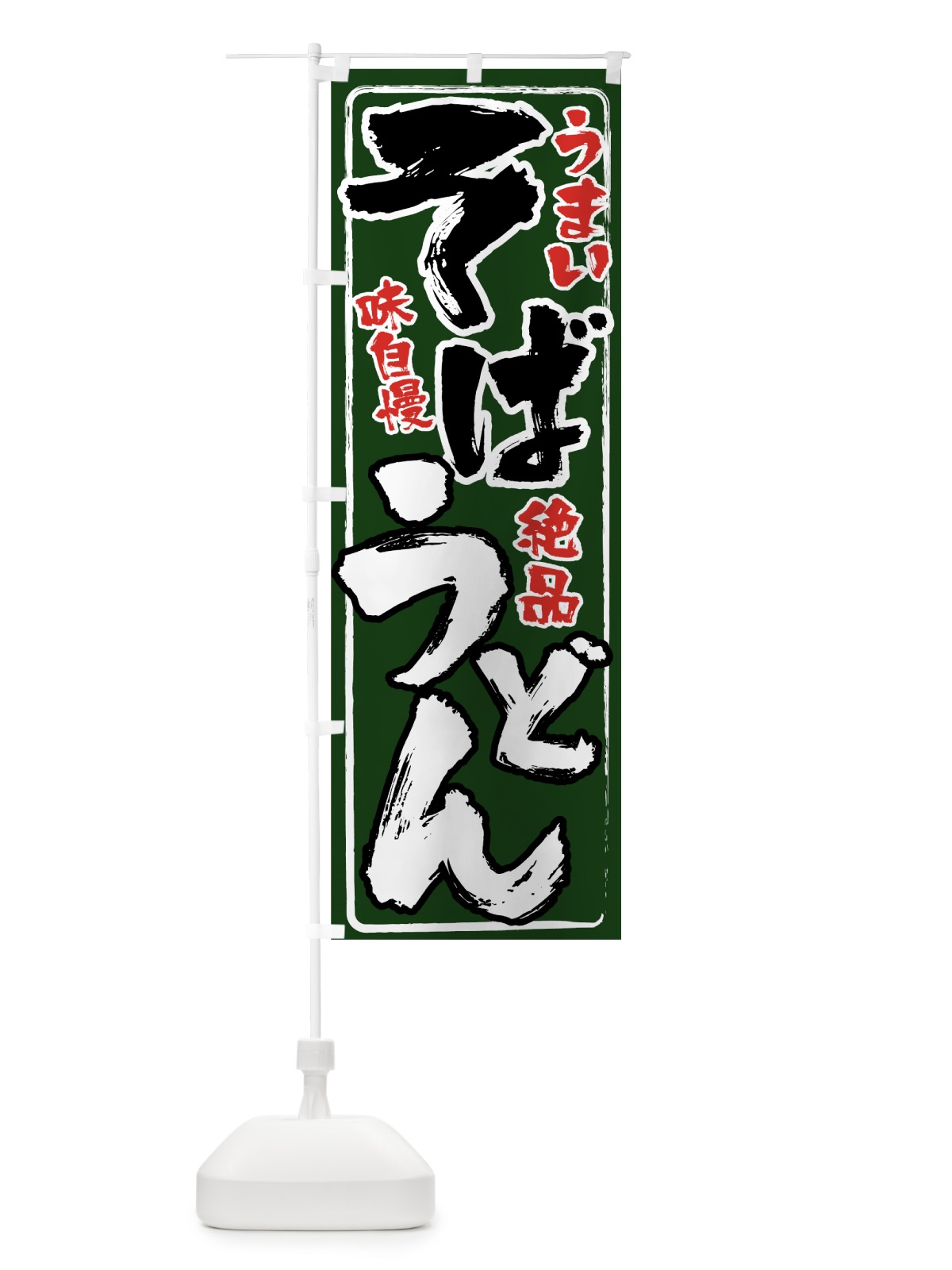 のぼり そばうどん のぼり旗 0EL0(デザイン【B】)
