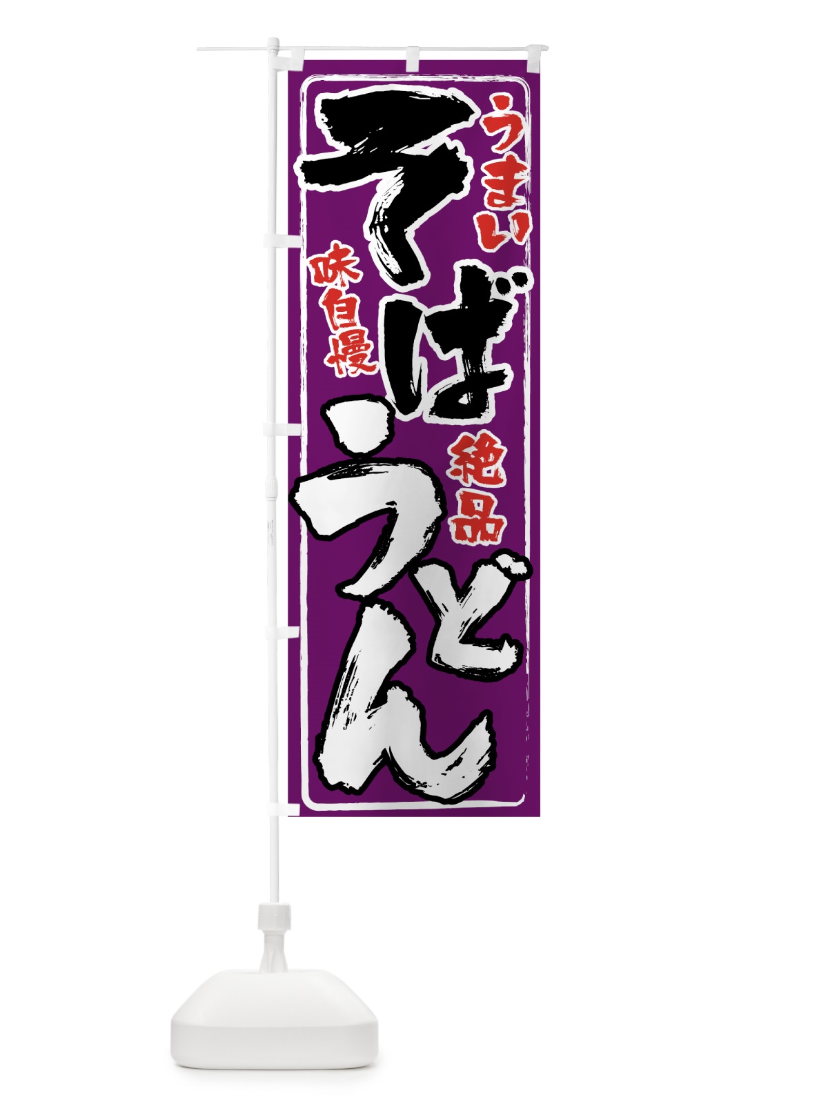 のぼり そばうどん のぼり旗 0EL0(デザイン【C】)