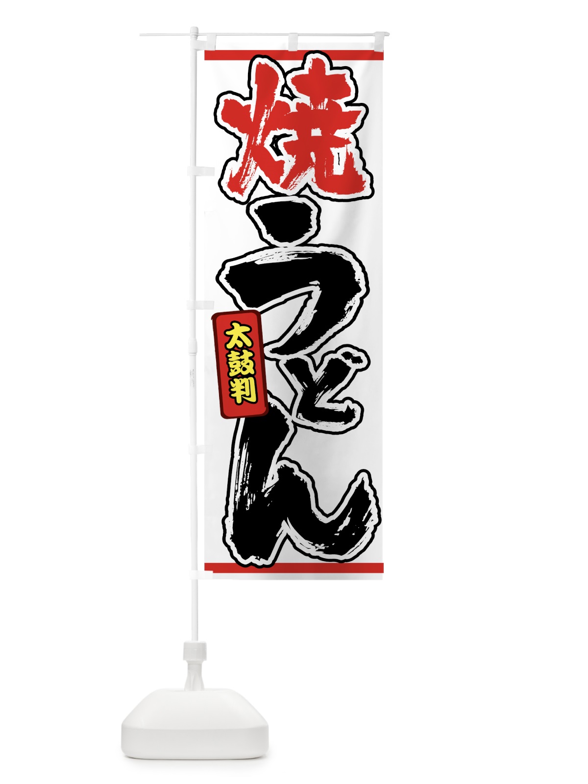 のぼり 焼うどん のぼり旗 0EL4(デザイン【A】)