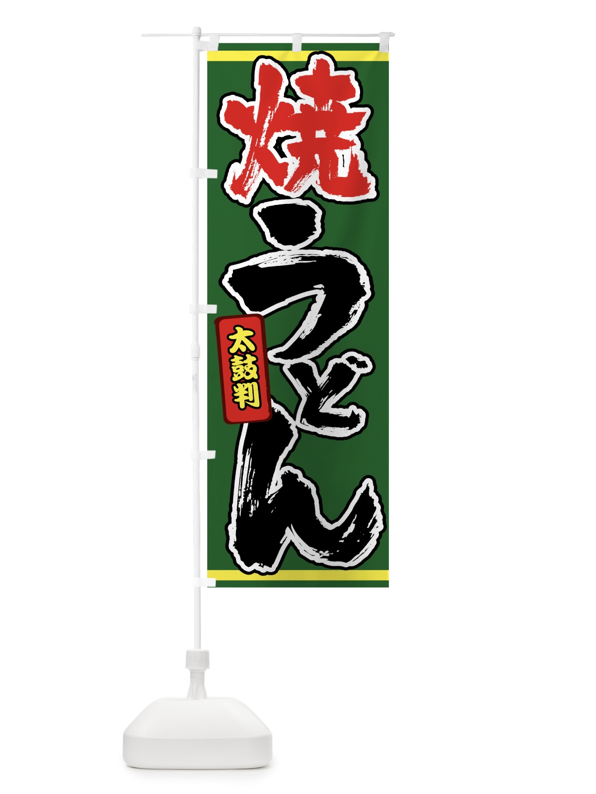 のぼり 焼うどん のぼり旗 0EL4(デザイン【B】)