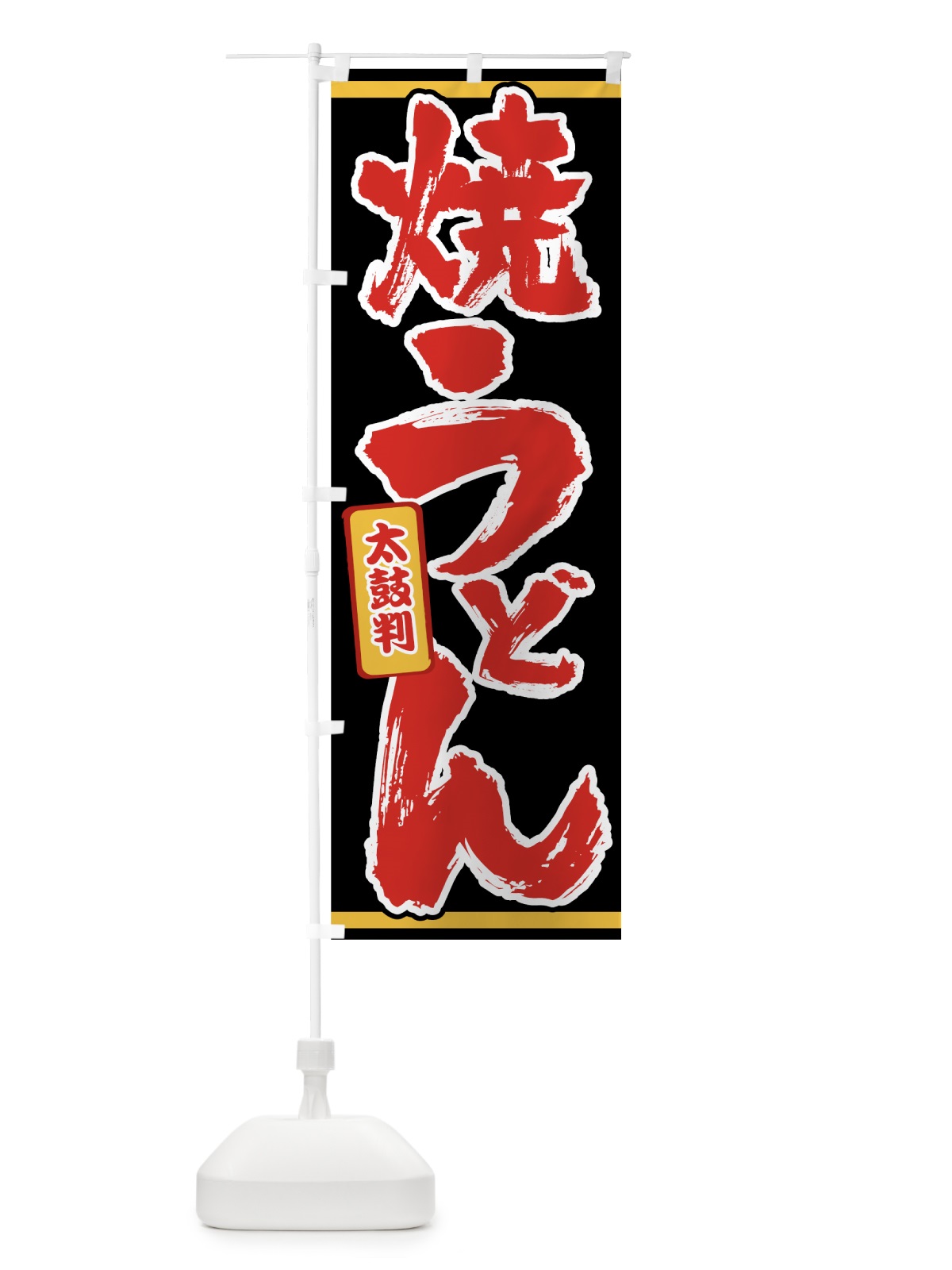のぼり 焼うどん のぼり旗 0EL4(デザイン【C】)