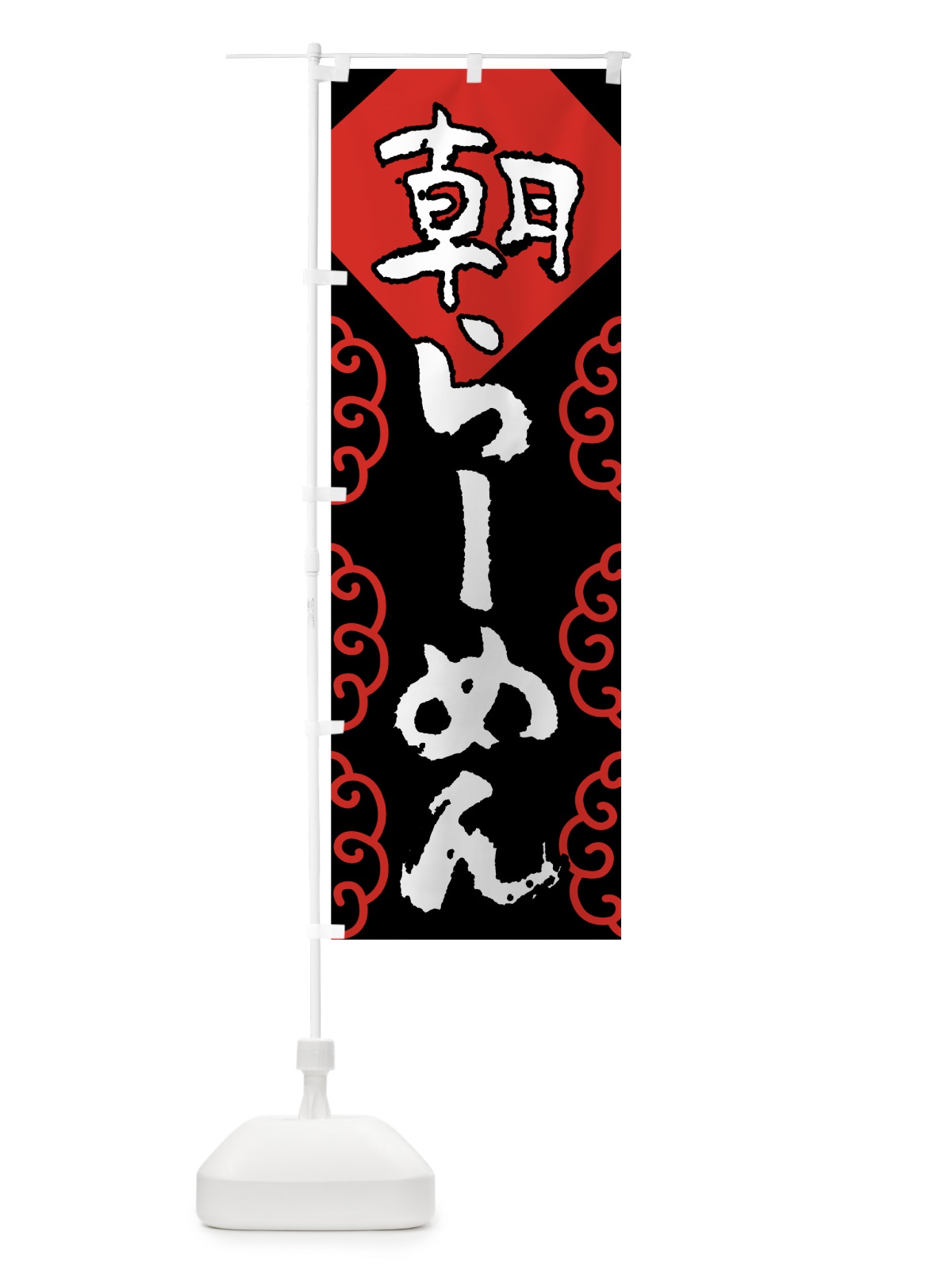 のぼり 朝らーめん のぼり旗 0ELE(デザイン【A】)