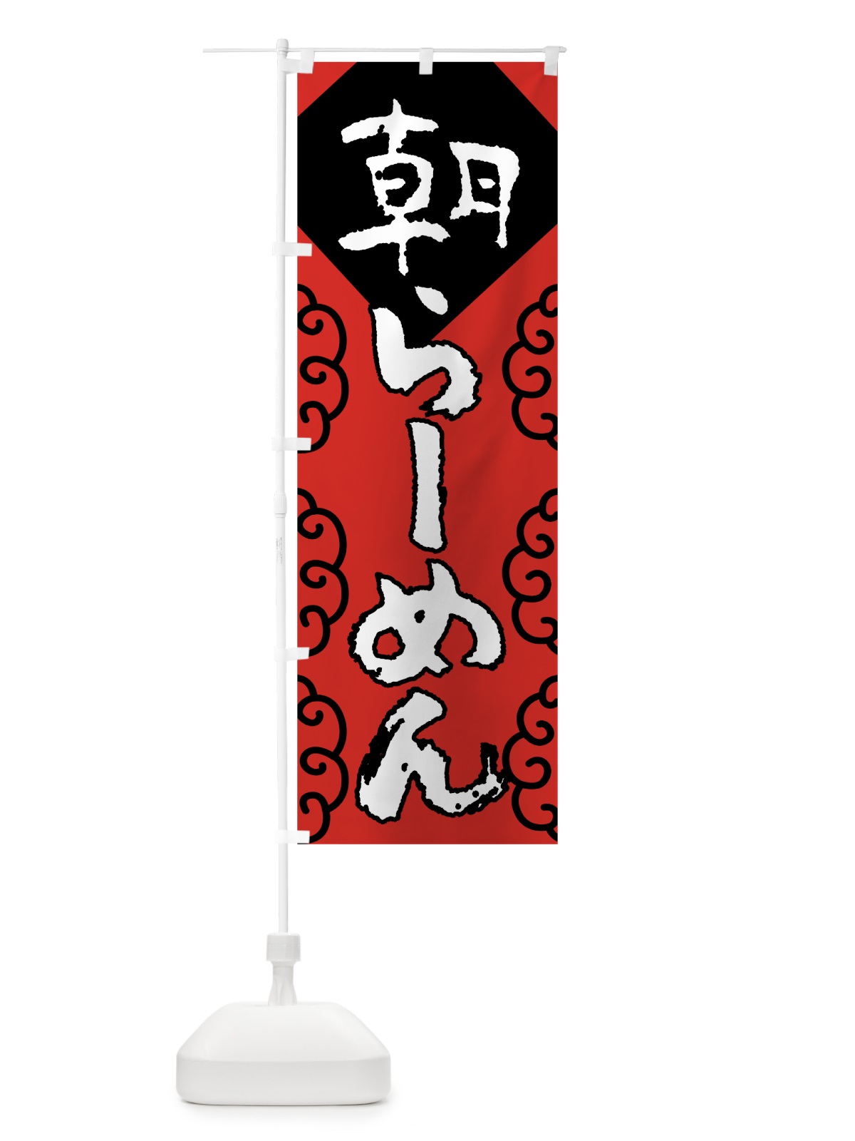 のぼり 朝らーめん のぼり旗 0ELE(デザイン【C】)